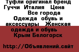 Туфли оригинал бренд Гуччи. Италия › Цена ­ 5 500 - Все города Одежда, обувь и аксессуары » Женская одежда и обувь   . Крым,Белогорск